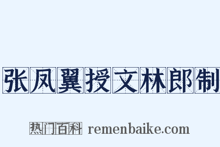 张凤翼授文林郎制是什么意思的图片